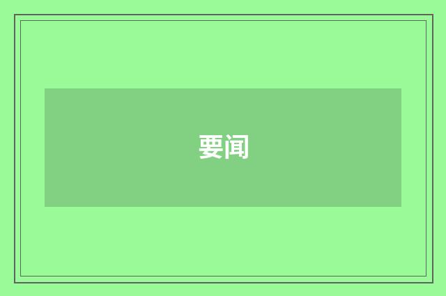 要闻