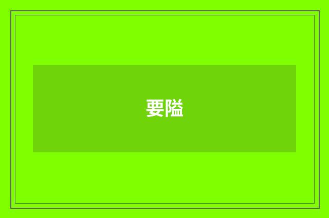 要隘