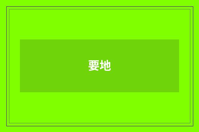 要地