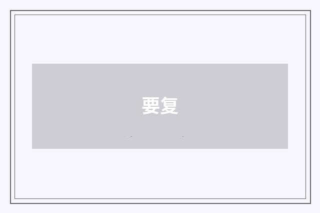 要复