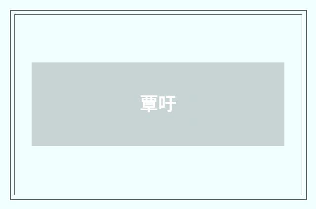 覃吁