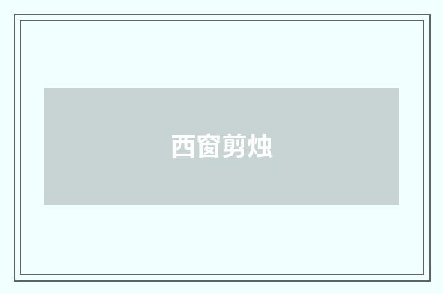 西窗剪烛