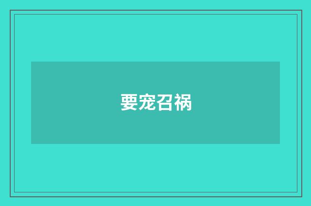 要宠召祸