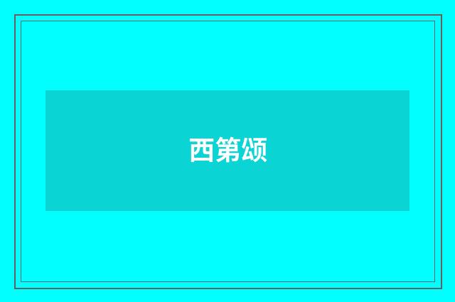 西第颂