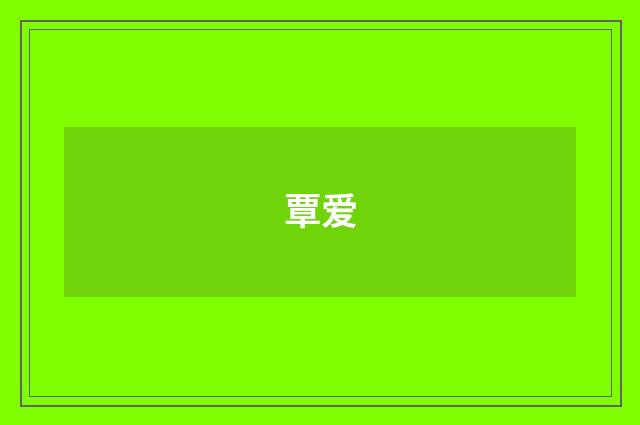 覃爱