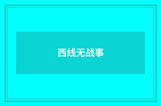 西线无战事
