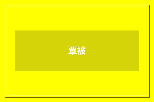 覃被