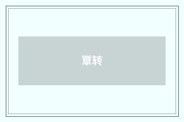 覃转
