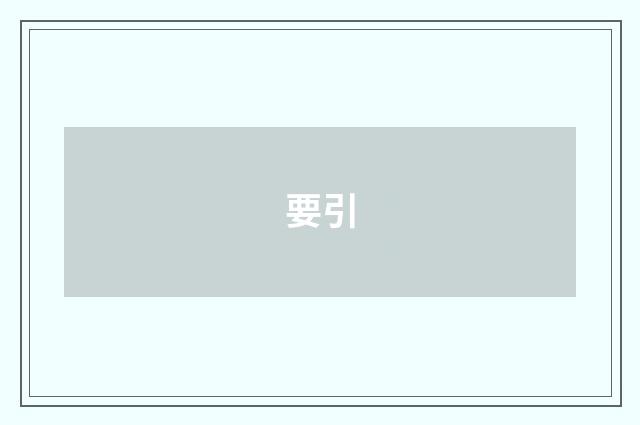 要引