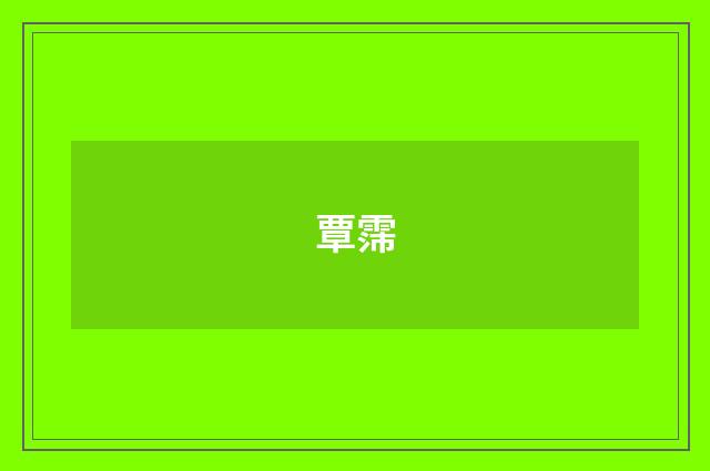 覃霈