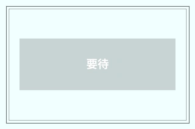 要待