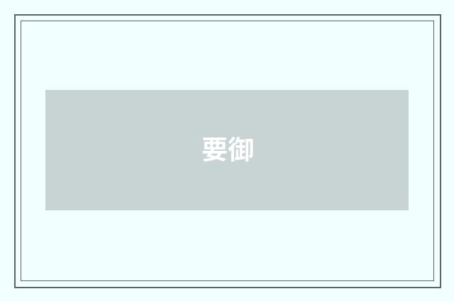 要御