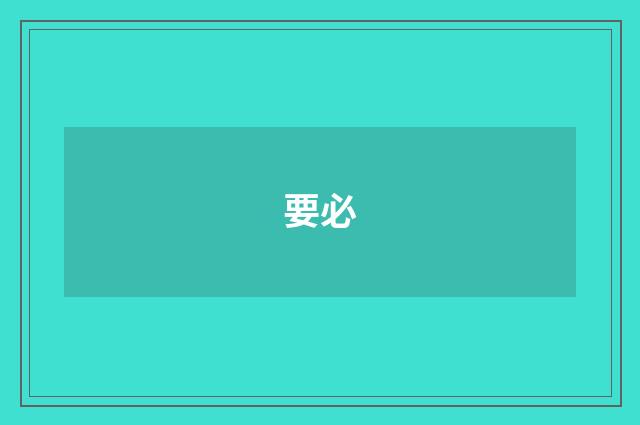 要必