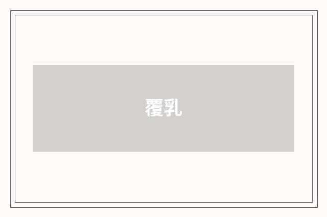 覆乳