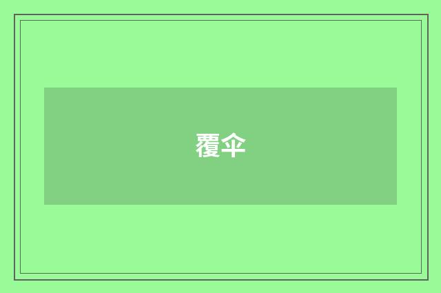 覆伞