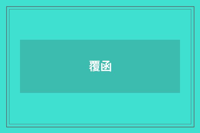 覆函