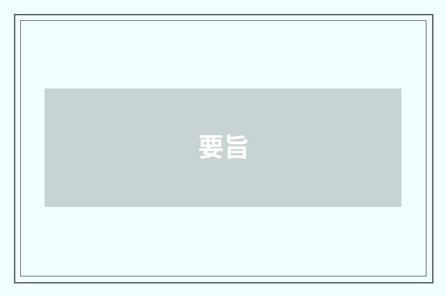 要旨