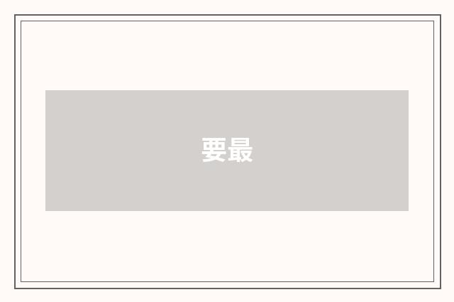 要最