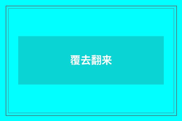 覆去翻来
