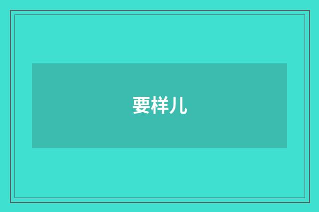 要样儿