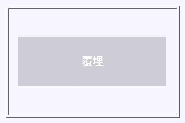 覆埋