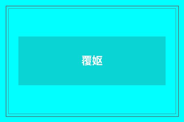 覆妪