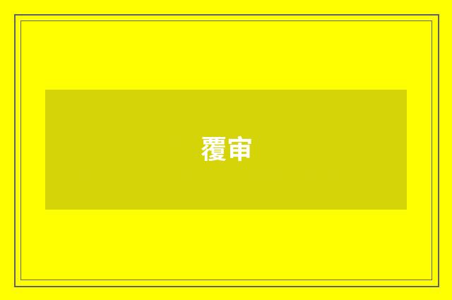 覆审