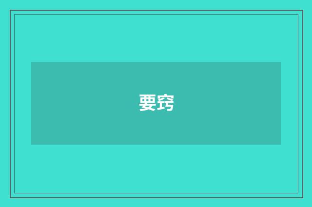 要窍