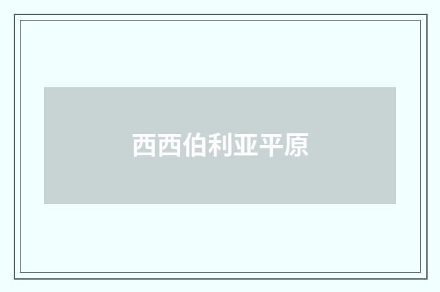 西西伯利亚平原
