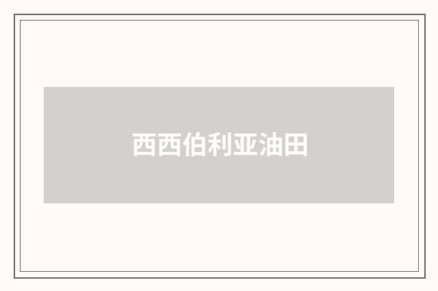 西西伯利亚油田