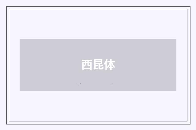 西昆体
