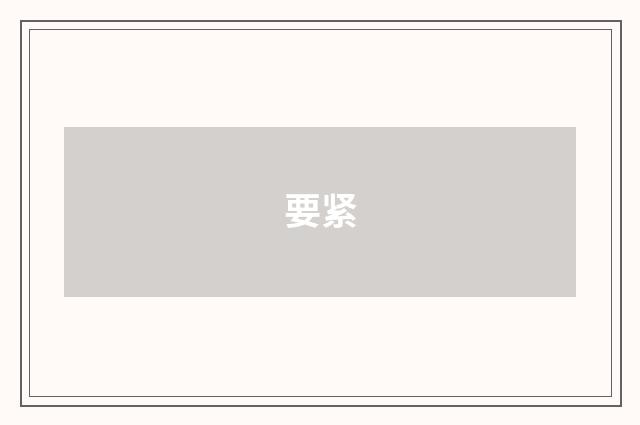 要紧