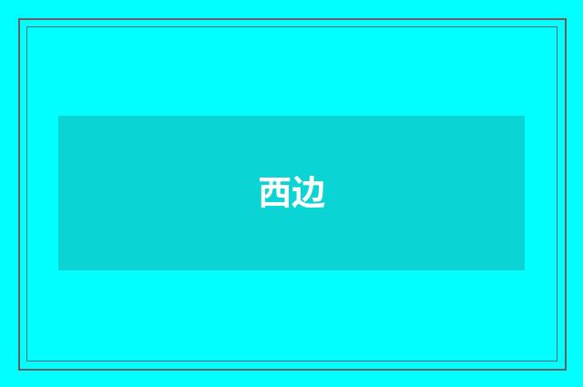 西边