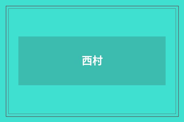 西村