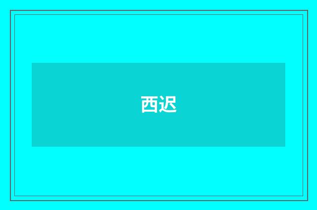 西迟