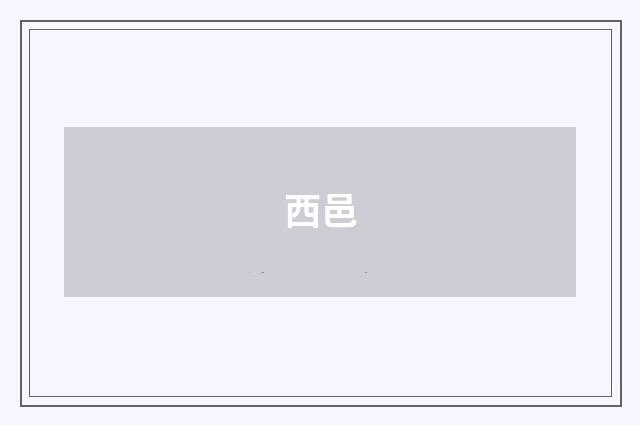 西邑