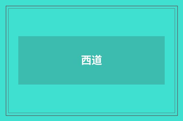 西道
