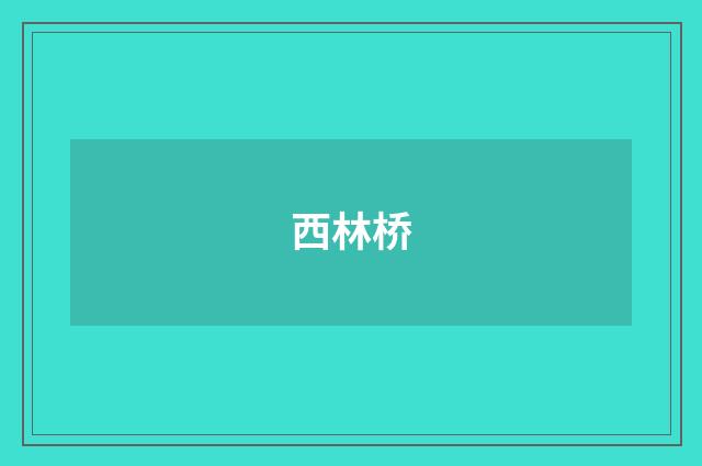 西林桥