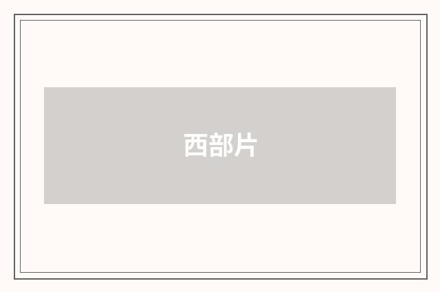 西部片