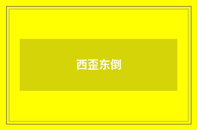 西歪东倒