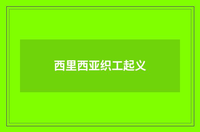 西里西亚织工起义