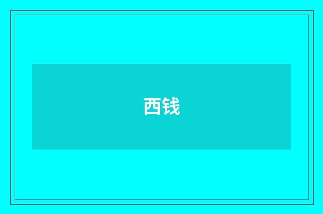 西钱