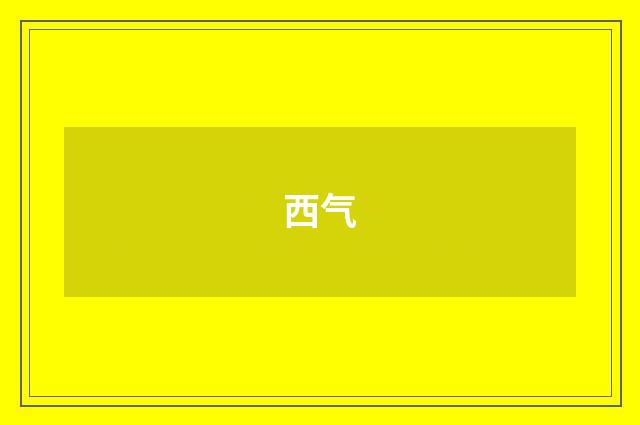 西气