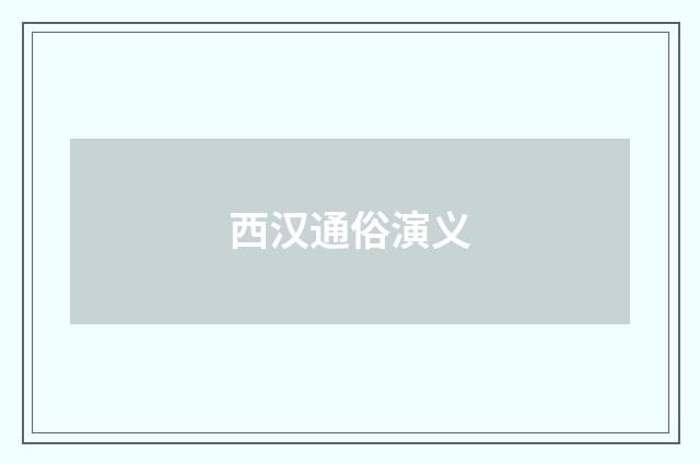 西汉通俗演义