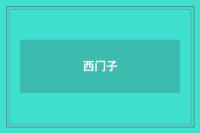 西门子