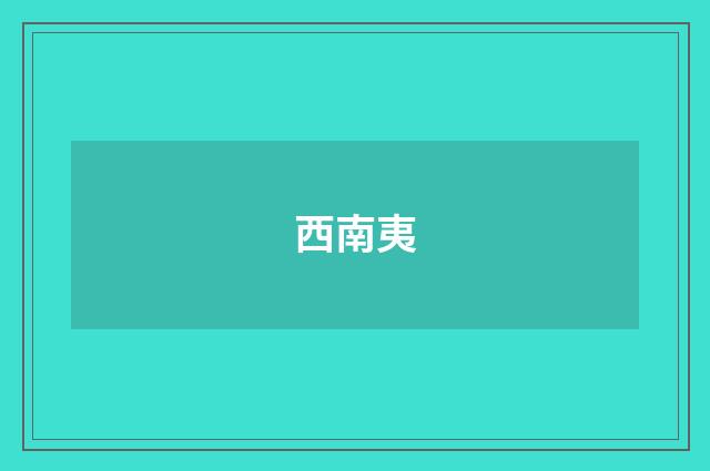 西南夷