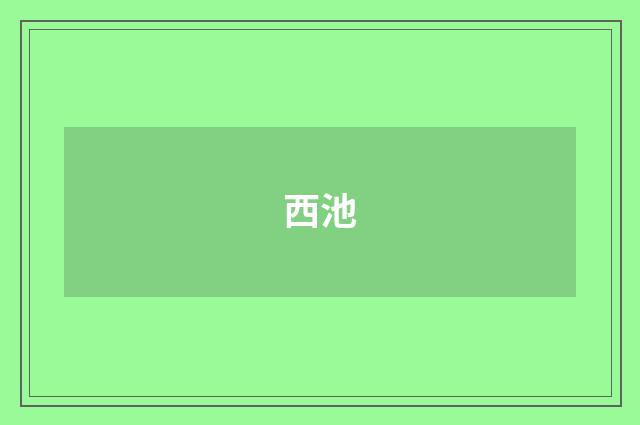 西池