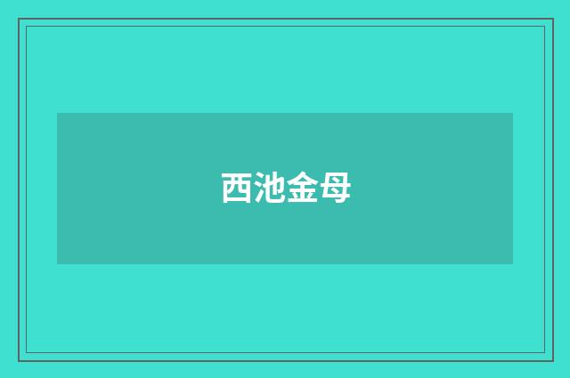 西池金母