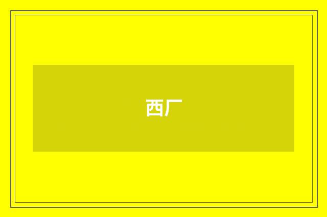 西厂