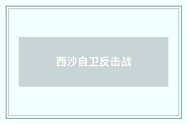 西沙自卫反击战